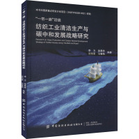 “一带一路”沿线纺织工业清洁生产与碳中和发展战略研究