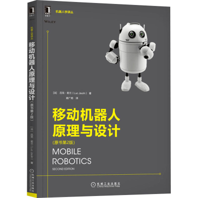 醉染图书移动机器人原理与设计(原书第2版)9787111688600