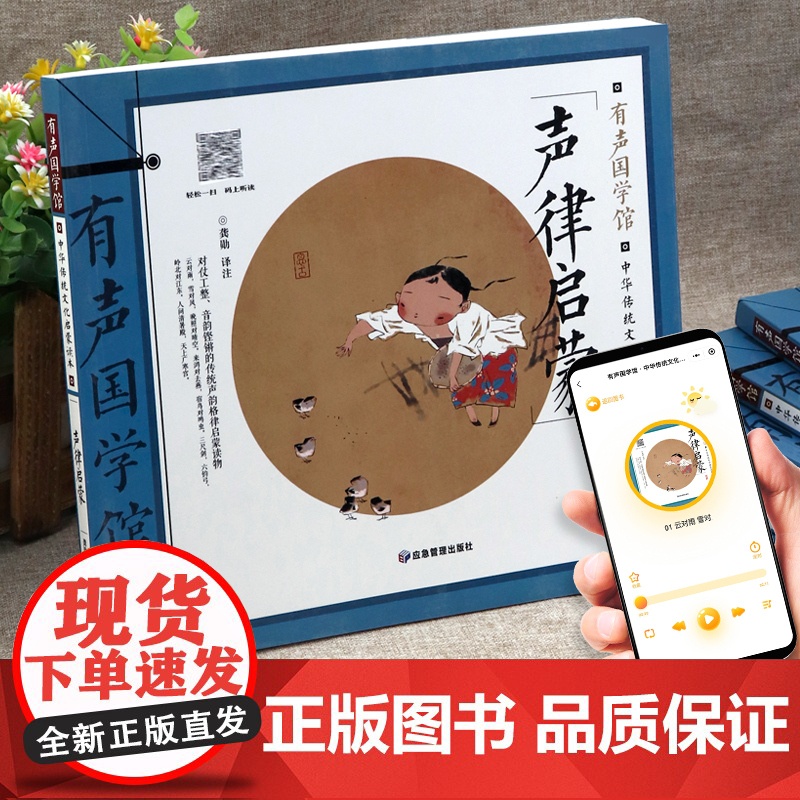 sdlj12声律启蒙注音版 国学启蒙经典 一二三年级阅读课外书必读小学生课外阅读书籍 儿童读物6一8岁以上带拼音的图书1