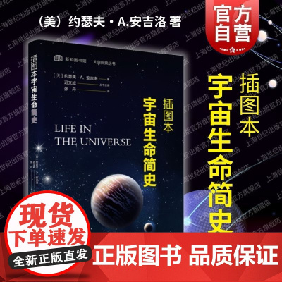 插图本宇宙生命简史 上海科学技术文献出版社地外生命科普读物天文观测