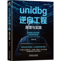 正版新书]unidbg逆向工程 原理与实践陈佳林9787111741824