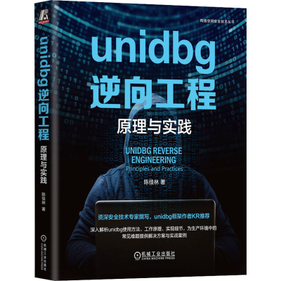 正版新书]unidbg逆向工程 原理与实践陈佳林9787111741824