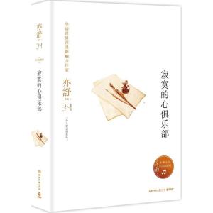 正版新书]寂寞的心俱乐部亦舒9787540485269
