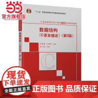 数据结构(C语言描述)(第2版)