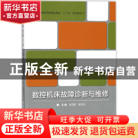 正版 数控机床故障诊断与维修(高等职业教育特色精品课程十三五规