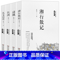 [全4册]边城+湘行散记+长河+从文自传 [正版]边城沈从文 原著完整版无删减 现代当代文学 中国文联出版社 沈从文全集