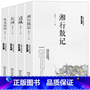 [全4册]边城+湘行散记+长河+从文自传 [正版]边城沈从文 原著完整版无删减 现代当代文学 中国文联出版社 沈从文全集