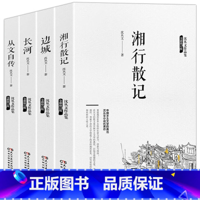 [全4册]边城+湘行散记+长河+从文自传 [正版]边城沈从文 原著完整版无删减 现代当代文学 中国文联出版社 沈从文全集