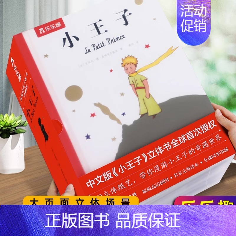 小王子 [正版]七夕情人节礼物小王子立体书 3d翻翻书 易烊千玺同款书籍原版原著无删减精装珍藏版成人儿童读物3d场景图书