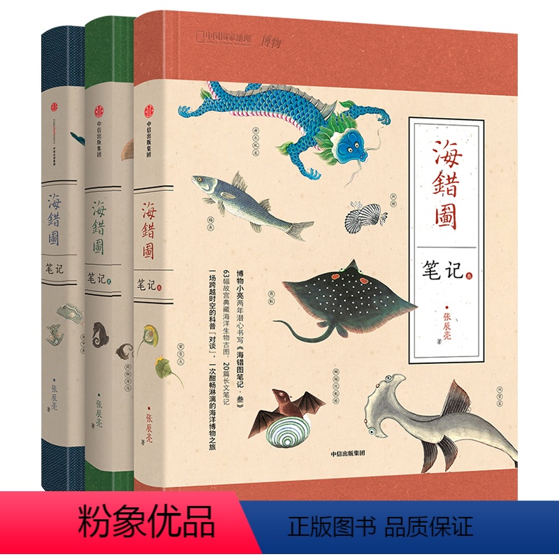 全3册 海错图笔记(精装) [正版]灭绝生物图鉴动物档案惊奇与怪异域外世界怪物志古海图异兽海洋异兽博物学家的神秘海错图套