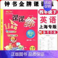 四年级下英语单本 小学通用 [正版]钟书金牌课课练一二三四五六七八九年级上册下册语文数学英语123456789年级第一二