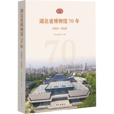 [N]湖北省博物馆70年 1953-2023-9787558264061