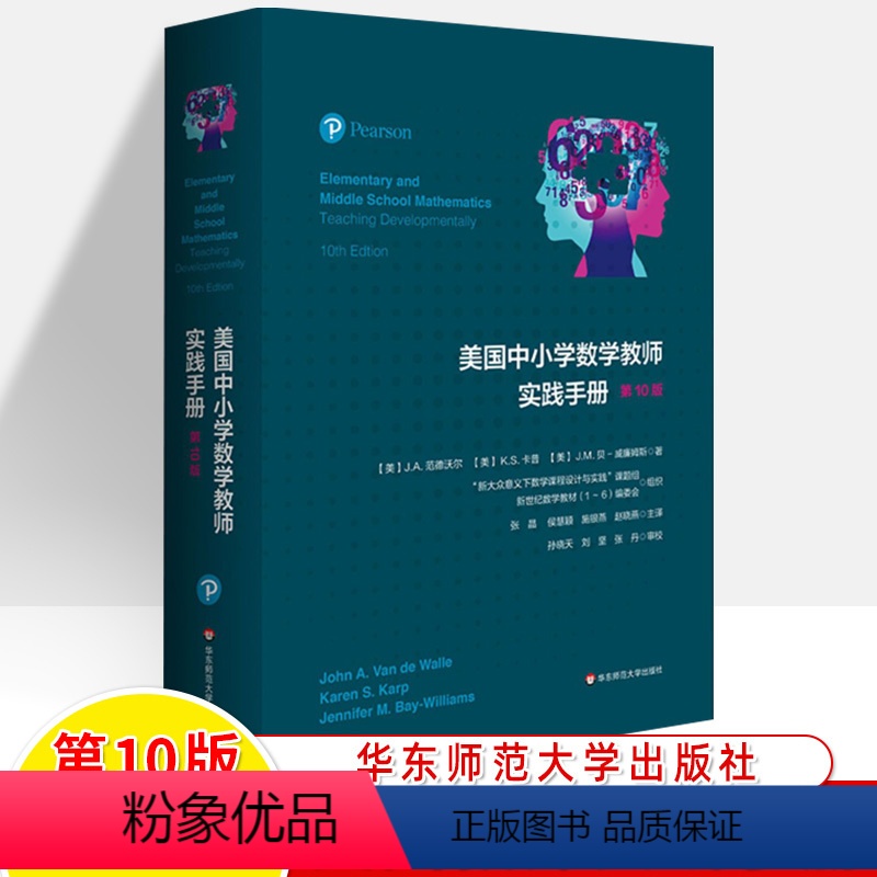[正版]美国中小学数学教师实践手册第10版 美国中小学数学教师的经典案头工具书新大众数学意义下数学课程设计与实践教研参