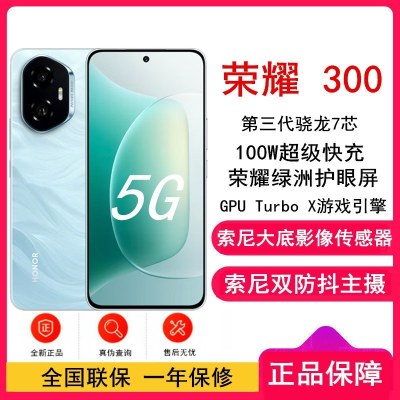 [全新]荣耀300 茶卡青 12GB+512GB 第三代骁龙7芯 5G 5300毫安青海湖电池 100W快充 拍照手机