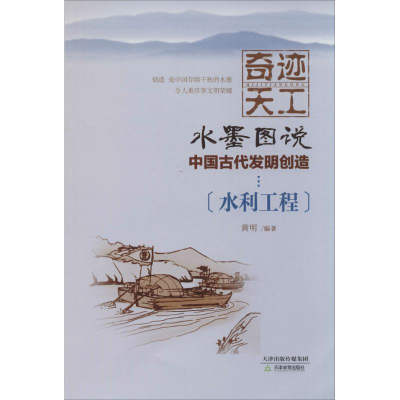 [M]水墨图说中国古代发明创造-9787530974087