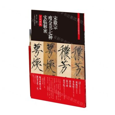 [N]宋徽宗瘦金书七种实临解密(全视频版)/碑帖名品全本实临系列-9787547927083