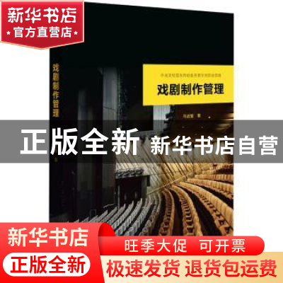 正版 戏剧制作管理 马述智著 文化艺术出版社 9787503965968 书籍