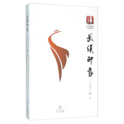 正版新书]武汉印象(2015散文)武汉出版社9787543097087