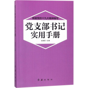 正版新书]党支部书记实用手册张荣臣9787505144880