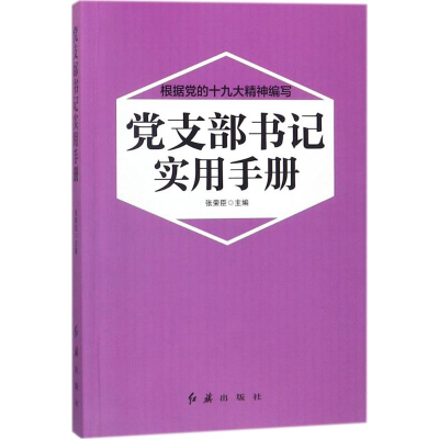 正版新书]党支部书记实用手册张荣臣9787505144880