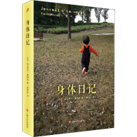 醉染图书身体日记9787532170661