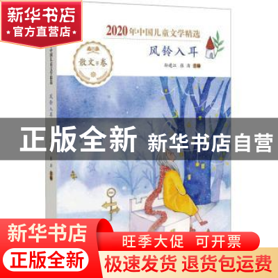 正版 风铃入耳 孙建江,张洁 希望出版社 9787537985338 书籍