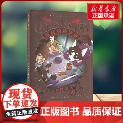 二哈神探8爆裂的玻璃窗 东琪 著江苏凤凰少年儿童出版社 儿童文学小学生一年级二年级三年级课外书正版寒假暑假阅读