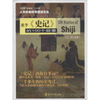 音像关于史记的100个故事/人文社会科学通识文丛江辉