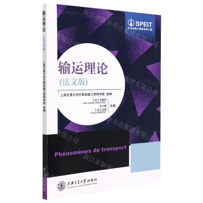 [N]输运理论(法文版)-9787313255778
