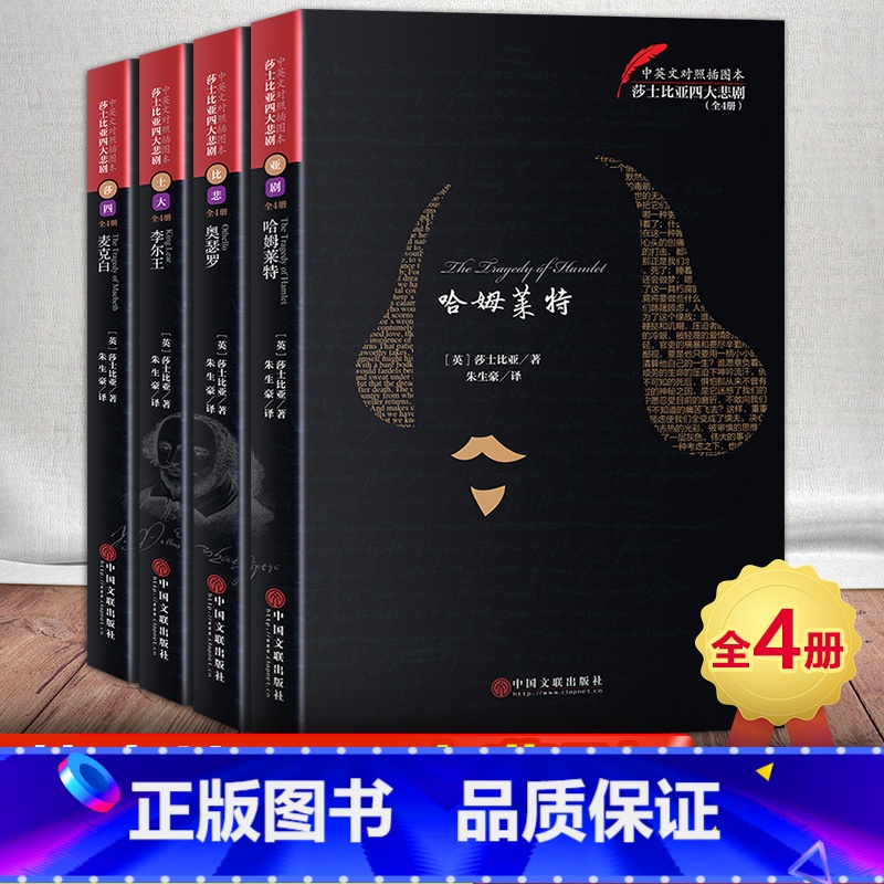 [正版] 莎士比亚四大悲剧全集 哈姆莱特+奥瑟罗+李尔王+麦克白 世界名著中英双语版中文版原版夫人 大 戏剧故事集英文
