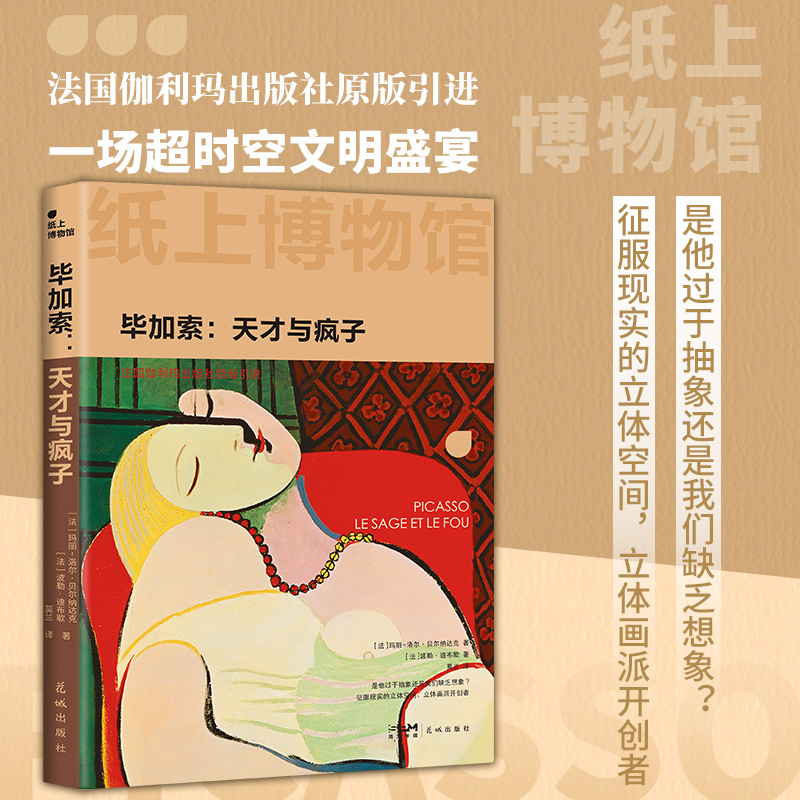 正版新书]纸上博物馆·毕加索:天才与疯子(立体画派开创者,法