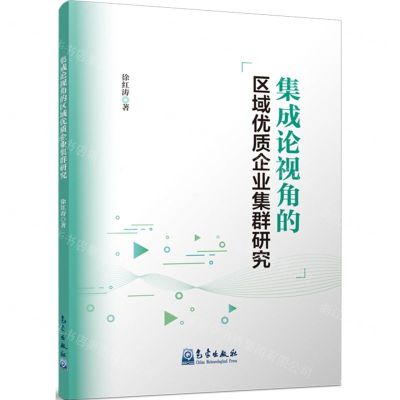 [N]集成论视角的区域优质企业集群研究-9787502980337