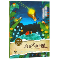 [M]向萤火虫许愿/名家小童话.成长大智慧 冰波 著作 -9787547050149