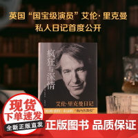 疯狂与深情 艾伦里克曼日记 魔杖之外 哈利波特 斯内普教授 私人日记 英伦绅士 人生絮语 传记