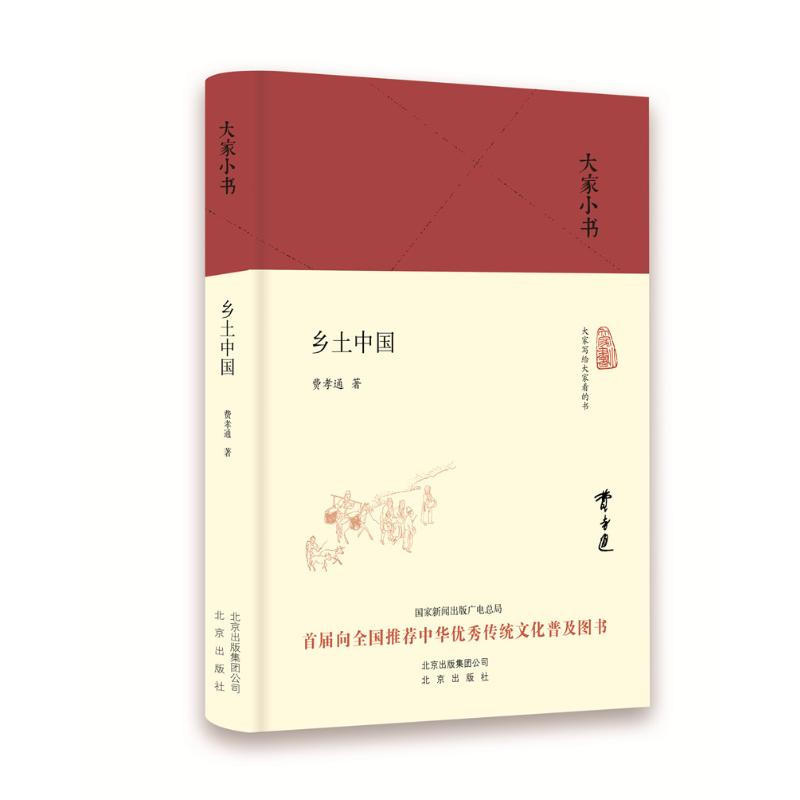 正版新书]乡土中国费孝通 著9787200121025