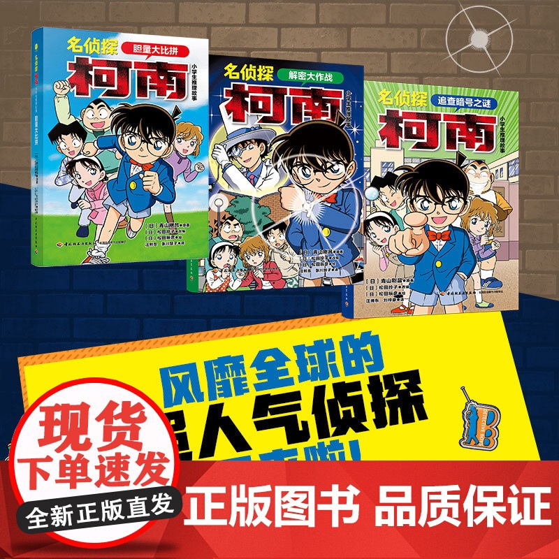[套装3册]少儿-名侦探柯南·小学生推理故事 解密大作战+追查暗号之谜+胆量大比拼真相只有一个名侦探柯南推理故事小学生