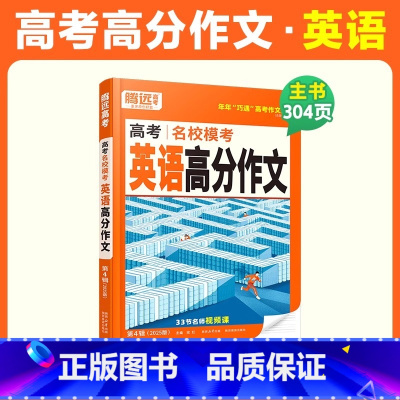 [英语·高分作文]全国通用 腾远高考题型系列 [正版]2025腾远高考题型专练数学物理化学生物英语文政治历史地理文理综合