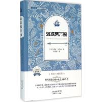 正版新书]海底两万里(法)儒勒·凡尔纳 著;陈筱卿 译 著978720109
