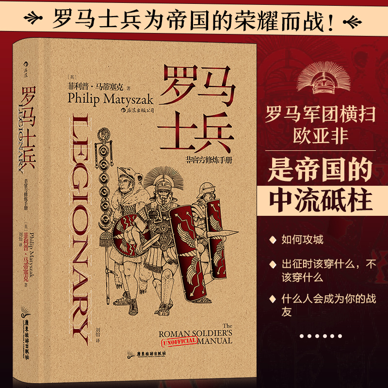 正版新书]罗马士兵(非官方修炼手册)(精)[英]菲利普·马蒂塞克978