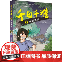 醉染图书千日千难 2 人狼恩怨9787570708666