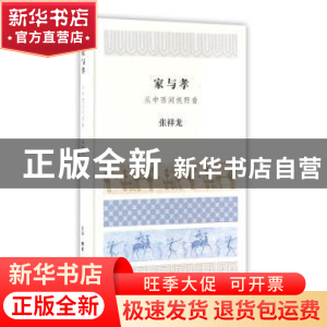 正版 家与孝:从中西间视野看(精) 张祥龙[著] 生活·读书·新知三联