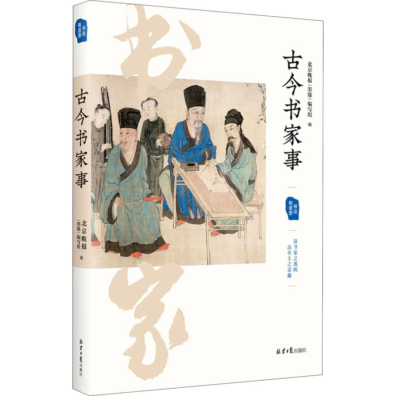 古今书家事/书法有意思