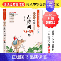 小学生必背古诗词75+80首[单本] 小学通用 [正版]上下2册新版小学生小古文100课小散文100课 彩图注音版小学生