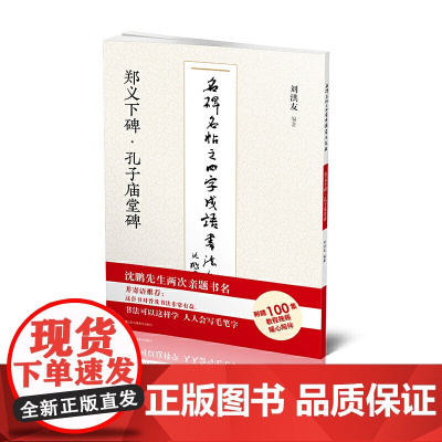 名碑名帖之四字成语书法教程-下碑·孔子庙堂碑