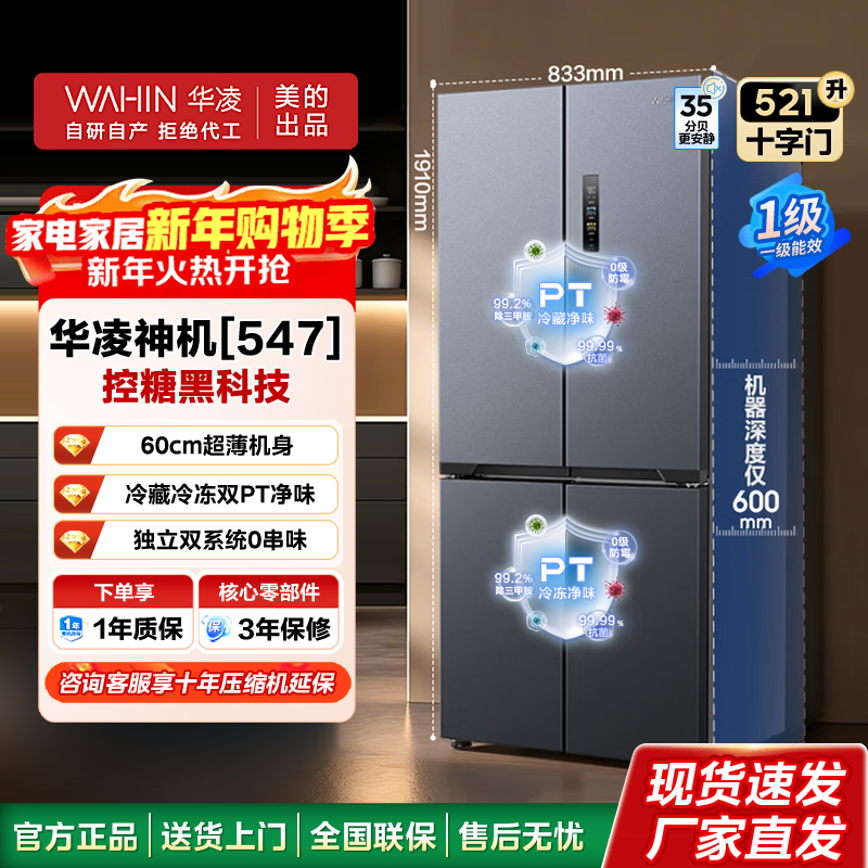 美的(Midea)出品华凌神机547 60cm超薄零嵌入十字四门对开门双系统双循环一级能效电冰箱547仲厦夜2204