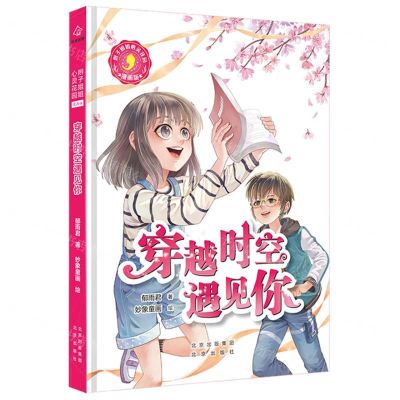 [N]穿越时空遇见你(漫画版)/辫子姐姐心灵花园-9787200154412