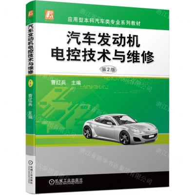 [N]汽车发动机电控技术与维修(第2版应用型本科汽车类专业系列教材)-9787111735601