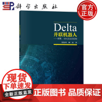 正版]Delta并联机器人建模优化及运动控制 程艳明,柳成 编著 工业技术书籍 9787030746955 科学出版社
