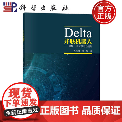 正版]Delta并联机器人建模优化及运动控制 程艳明,柳成 编著 工业技术书籍 9787030746955 科学出版社