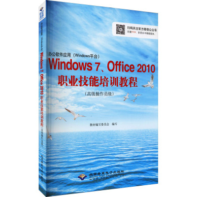 办公软件应用(Windows平台)Windows7、Office 2010 职业技能培训